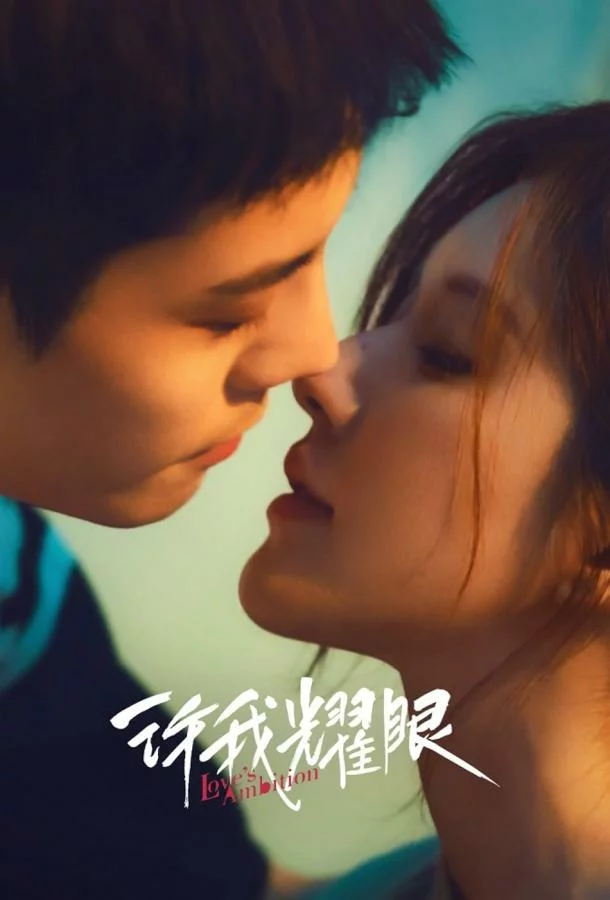 Амбиции любви